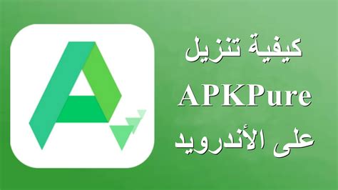 apkpure تنزيل للاندرويد.
